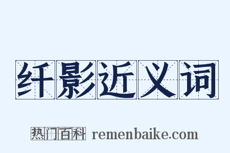 纤影近义词是什么意思的图片